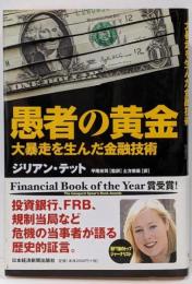 愚者の黄金 : 大暴走を生んだ金融技術