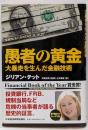 愚者の黄金 : 大暴走を生んだ金融技術