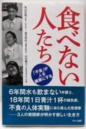 食べない人たち (「不食」が人を健康にする)