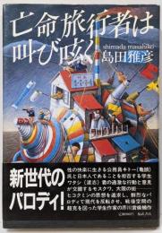 亡命旅行者は叫び呟く