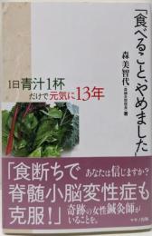 「食べること、やめました」─1日青汁1杯だけで元気に13年