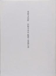 重要文化財　長福寺本堂　修理工事報告書
