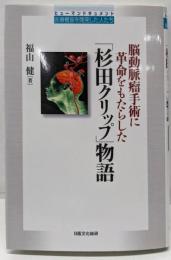 「杉田クリップ」物語 :脳動脈瘤手術に革命をもたらした