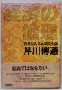 経済の倫理 : 宗教にみる比較文化論