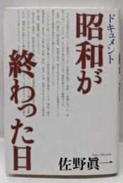 ドキュメント 昭和が終わった日