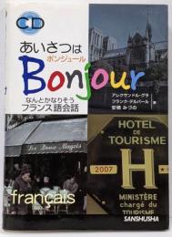あいさつはボンジュール!なんとかなりそうフランス語会話