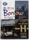 あいさつはボンジュール!なんとかなりそうフランス語会話