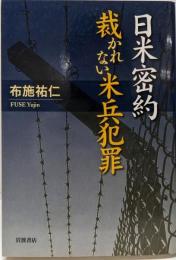 日米密約 裁かれない米兵犯罪