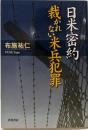 日米密約 裁かれない米兵犯罪