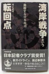 湾岸戦争という転回点: 動顛する日本政治