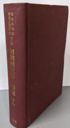 日本科学的管理史資料集 第2集(図書篇) 第1巻(初期翻訳書・翻案)