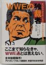 WWEの独裁者 :ビンス・マクマホンとアメリカン・プロレスの真実