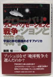 グローバリゼーションと戦争: 宇宙と核の覇権めざすアメリカ