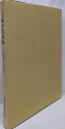 土師の里遺跡 大阪府埋蔵文化財調査報告 1998-2