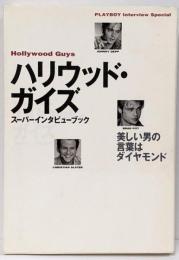 ハリウッド・ガイズスーパーインタビューブック:美しい男の言葉はダイヤモンド (PLAYBOYinterview special)