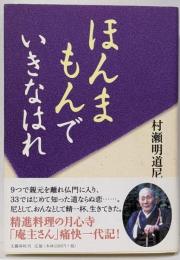 ほんまもんでいきなはれ