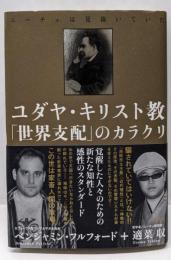 ユダヤ・キリスト教「世界支配」のカラクリ :ニーチェは見抜いていた