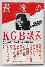 最後のKGB議長