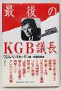 最後のKGB議長