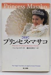 プリンセス・マサコ : 菊の玉座の囚われ人 : 完訳