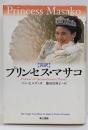 プリンセス・マサコ : 菊の玉座の囚われ人 : 完訳