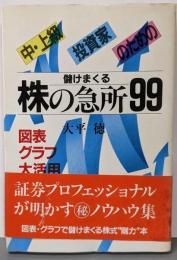 中・上級投資家のための株の急所99: 儲けまくる図表グラフ大活用