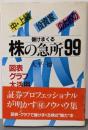 中・上級投資家のための株の急所99: 儲けまくる図表グラフ大活用