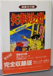 矢車剣之助 1巻<漫画名作館>