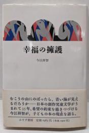 幸福の擁護