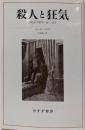 殺人と狂気: 世紀末の医学・法・社会