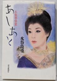 あしあと : 人生半分史