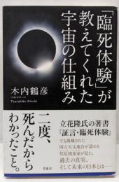 「臨死体験」が教えてくれた宇宙の仕組み