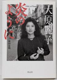 大原麗子炎のように