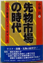 先物市場の時代: リスク管理とフューチャーズ