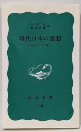 現代日本の思想 : その五つの渦<岩波新書>