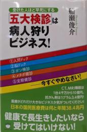「五大検診」は病人狩りビジネス! : 受けた人ほど早死にする