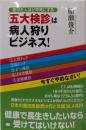 「五大検診」は病人狩りビジネス! : 受けた人ほど早死にする