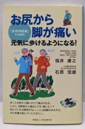 お尻から脚が痛い『坐骨神経痛』の治療法 :元気に歩けるようになる!