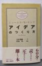 アイデアのつくり方
