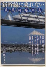 新幹線に乗れない: 農薬被曝列島