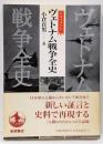 ヴェトナム戦争全史 : ドキュメント