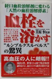 血栓を溶かす”ルンブルクスルベルス”の驚異 :経口血栓溶解剤に変わる「天然の血栓溶解酵素」