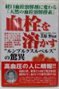 血栓を溶かす”ルンブルクスルベルス”の驚異 :経口血栓溶解剤に変わる「天然の血栓溶解酵素」
