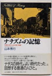 ナチズムの記憶 :日常生活からみた第三帝国<歴史のフロンティア>