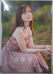 皆藤愛子写真集 grazing
