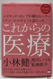 これからの医療  ハリウッド・セレブが頼るヒーラー《ケン・コバヤシ》と語らった
