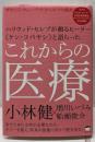 これからの医療  ハリウッド・セレブが頼るヒーラー《ケン・コバヤシ》と語らった