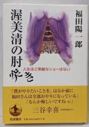 渥美清の肘突き : 人生ほど素敵なショーはない