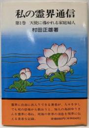私の霊界通信1巻 天使に導かれる家庭婦人
