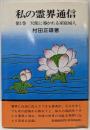 私の霊界通信1巻 天使に導かれる家庭婦人